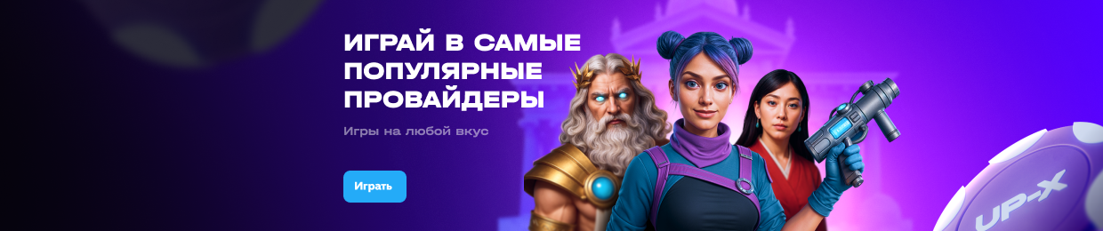 Играй в популярные провайдеры — UP-X Casino